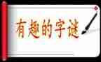 猜字谜活动真有趣作文8篇