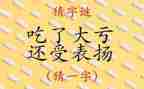 猜字谜活动作文8篇