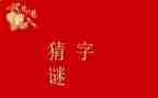 猜字谜活动真有趣作文精选6篇