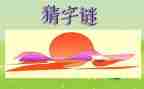 猜字谜活动作文精选5篇