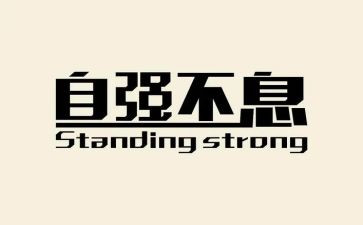 以自强为话题作文推荐6篇