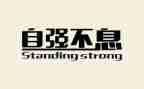 以自强为话题作文推荐6篇