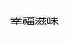万般滋味都是生活读后感8篇