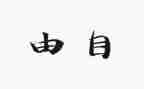 为了自由呼吸的教育读书心得优质8篇
