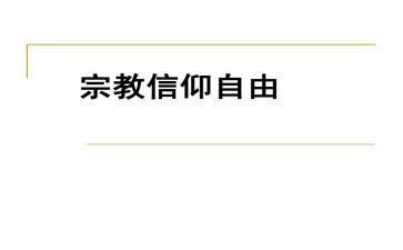 宗教事务条例心得体会6篇