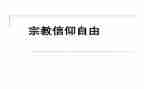 宗教事务条例心得体会6篇