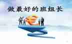组长工作总结7篇