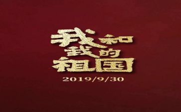 我和我的祖国主题演讲稿5篇