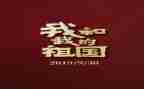 我和我的祖国主题演讲稿5篇