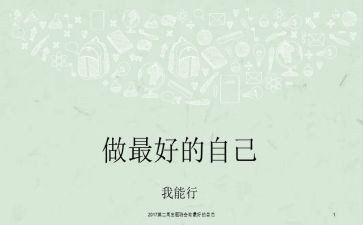 《最好的自己》小学生演讲稿6篇