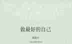 《最好的自己》小学生演讲稿6篇
