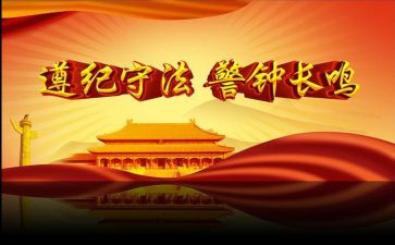 遵纪守法主题演讲稿6篇