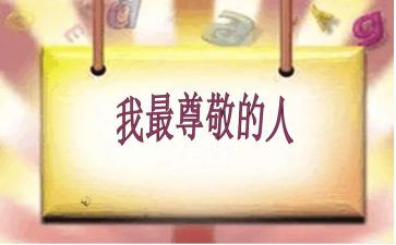 尊敬老师的演讲稿8篇