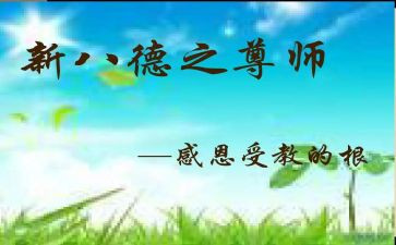 尊师重教的心得7篇