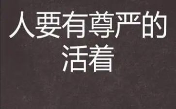 尊严与生命作文5篇