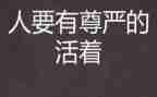 尊严与生命作文5篇