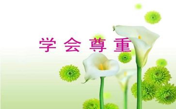 尊重500心得体会7篇