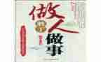 做人的作文800字6篇